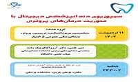 برگزاری سمپوزیوم دندانپزشکی